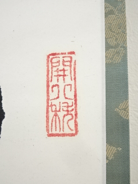 道具 ] - 道具 建仁寺竹田益州筆 「一福延寿」 肉筆紙本掛軸（共箱